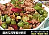 酸黄瓜四季豆炒肉末的做法