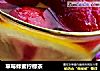 草莓蜂蜜柠檬茶的做法