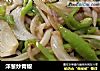 洋葱炒青椒的做法