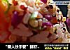 “懒人快手餐”鲜虾藜麦饭团的做法
