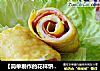【简单制作的花样饼大全】快手早餐家里吃----火腿双色鸡蛋饼的做法