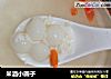 米酒小圆子的做法