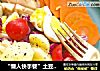 “懒人快手餐”土豆鸡蛋沙拉的做法