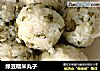 绿豆糯米丸子的做法