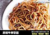 黑椒牛柳意面的做法