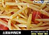 土豆丝炒西红柿的做法