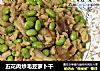 五花肉炒毛豆萝卜干的做法