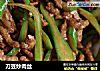 刀豆炒肉丝的做法