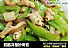 鹅肠洋葱炒青椒的做法