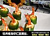 轻养瘦身虾仁豆腐丝瓜盅的做法