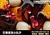 芒果茶冻小丸子的做法
