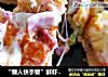 “懒人快手餐”鲜虾吐司披萨的做法