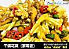 干锅花菜（家常版）的做法