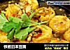 铁板日本豆腐的做法