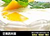 芒果西米露的做法