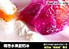 椰香水果酸奶冰的做法