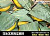 花生芝麻南瓜糍粑的做法