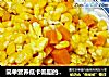 简单营养低卡低脂的家常小炒玉米胡萝卜炒蛋的做法