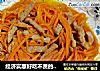经济实惠好吃不贵的胡萝卜丝炒肉的做法