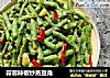 蒜蓉辣椒炒蒸豆角的做法