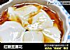 红糖豆腐花的做法