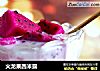 火龙果西米露的做法
