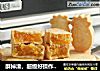 酥掉渣，超级好操作的凤梨酥，酸甜软萌带拉丝的做法