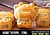 经典广式月饼，万能皮配方，馅料随意换！的做法