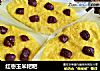 红枣玉米粑粑的做法