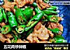 五花肉炒辣椒的做法