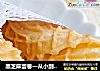 黑芝麻蛋卷—从小到大的最爱的做法