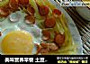 美味营养早餐 土豆比萨的做法