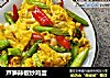 芦笋辣椒炒鸡蛋的做法