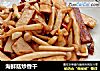 海鲜菇炒香干的做法