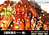 【翔凤瑞爪—— 秘制凤爪】的做法