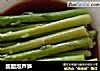 酱醋泡芦笋的做法