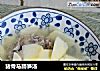 猪骨马蹄笋汤的做法
