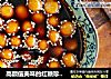 高颜值美味的红糖珍珠圆子~的做法