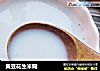 黄豆花生米糊的做法
