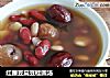 红腰豆扁豆桂圆汤的做法