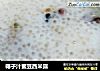 椰子汁蜜豆西米露的做法