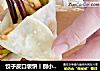 饺子皮口袋饼丨别小瞧饺子皮！它可不是用来包饺子的~的做法