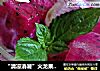 “清凉消暑”火龙果冰酸奶的做法