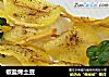 椒盐烤土豆的做法