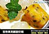 百香果龙眼酸奶碗的做法