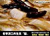 冬季清口养生菜“醋溜白菜”的做法