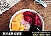 西米水果仙草冻的做法