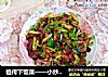 祖传下饭菜——小炒熟牛肉的做法