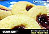 奶油果酱饼干的做法