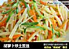胡萝卜炒土豆丝的做法